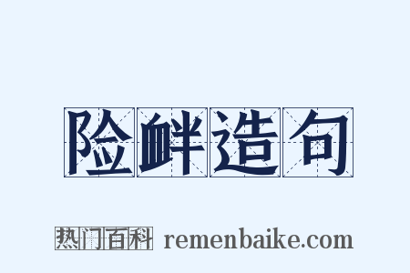 险衅造句是什么意思的图片